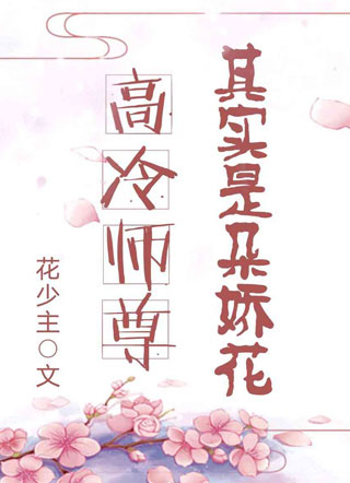高冷师尊其实是朵娇花小说