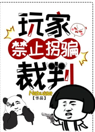 玩家禁止拐骗裁判小说