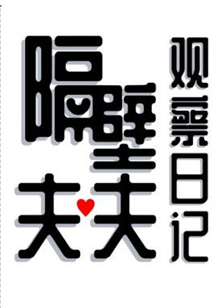 隔壁夫夫观察日记小说