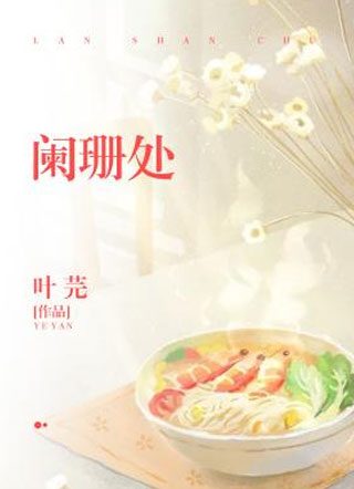 阑珊处叶芫小说