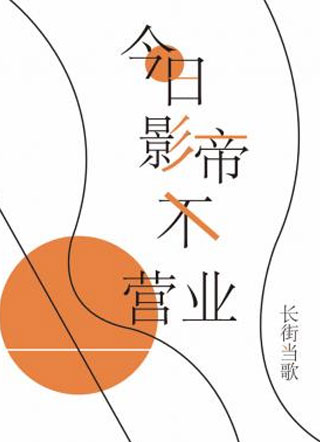 今日影帝不营业小说