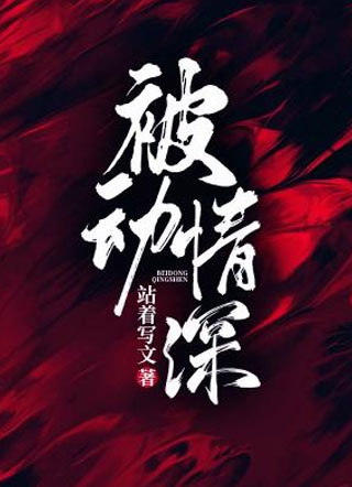 被动情深小说