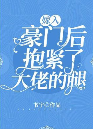 嫁入豪门后抱紧了大佬的腿书宇小说