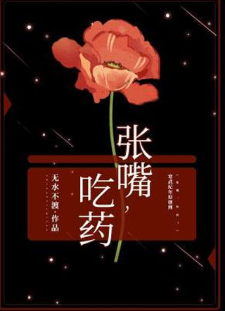 张嘴，吃药！小说