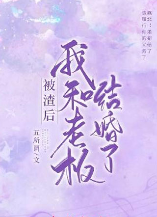 被渣后我和老板结婚了楚枫小说