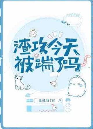 渣攻今天被踹了吗？小说