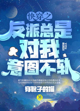 快穿之反派总是对我意图不轨小说