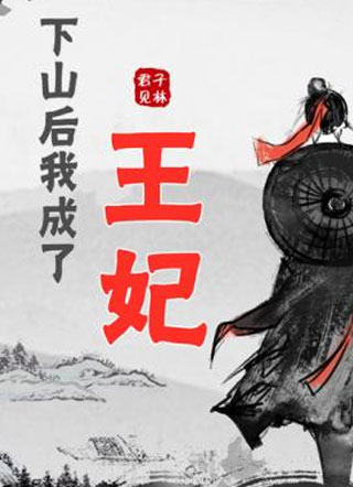 下山后，我成了王妃小说
