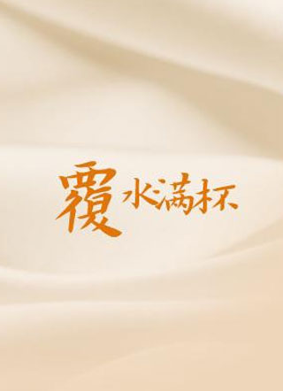 覆水满杯宿衷小说