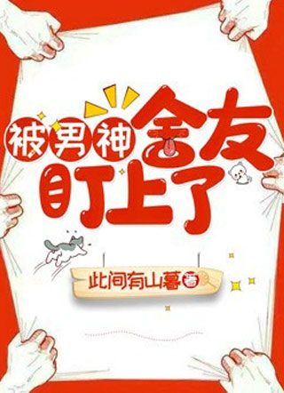 此间有山暮被男神舍友盯上了小说