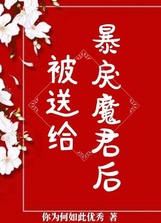 被送给暴戾魔君后小说