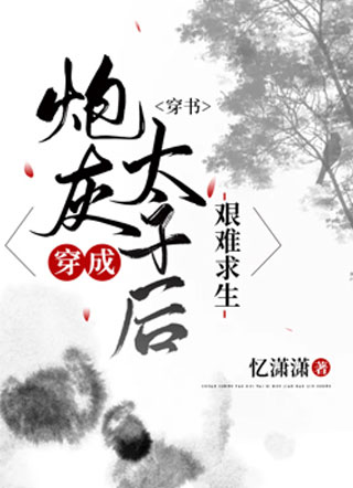 穿成炮灰太子后艰难求生【穿书】小说