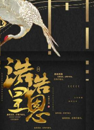 浩浩皇恩小说
