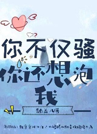 你不仅骚你还想泡我小说