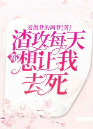 渣攻每天都想让我去死时栖小说