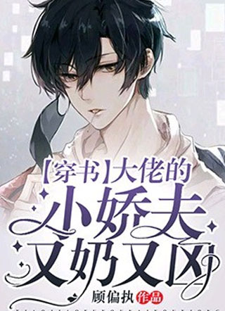 【穿书】大佬的小娇夫又奶又凶小说