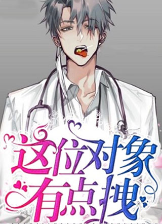 这位对象有点拽小说