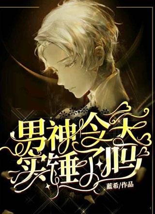 男神今天实锤了吗小说