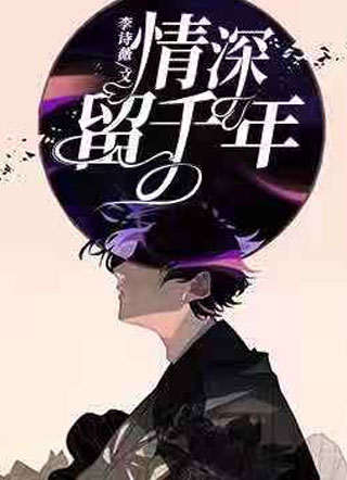 情深留千年小说