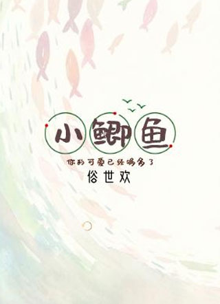小鲫鱼小说