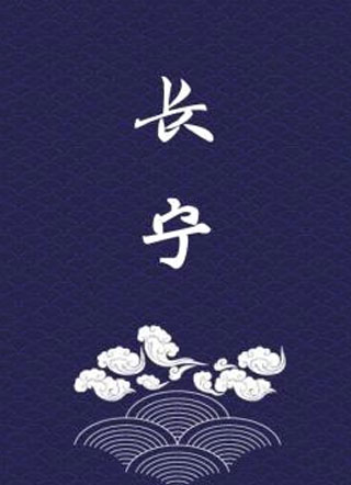 长宁小说