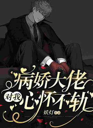 病娇大佬对我心怀不轨！小说