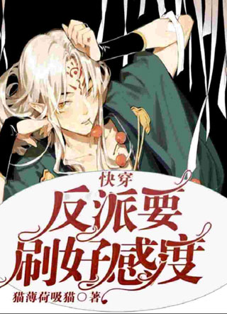 【快穿】反派要刷好感度小说
