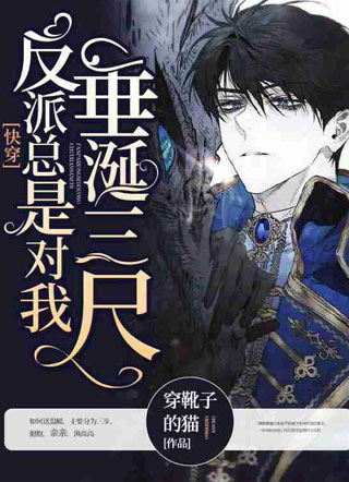 【快穿】反派总是对我垂涎三尺小说