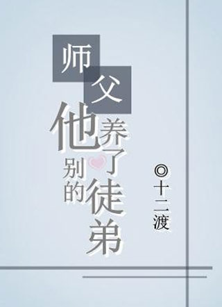 师父他养了别的徒弟!小说
