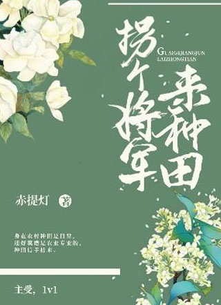拐个将军来种田小说