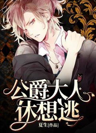 公爵大人休想逃小说