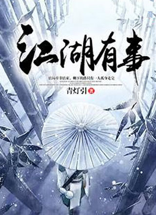 江湖有事小说