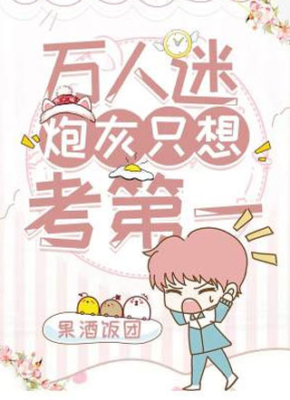 万人迷炮灰只想考第一小说