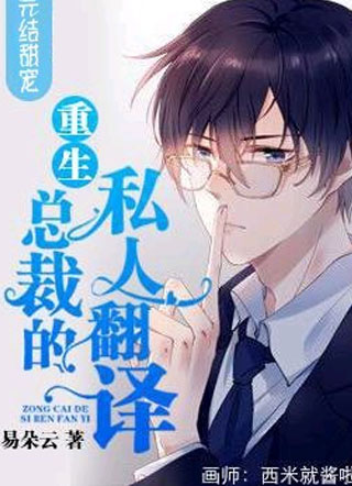 【重生】总裁的私人翻译小说