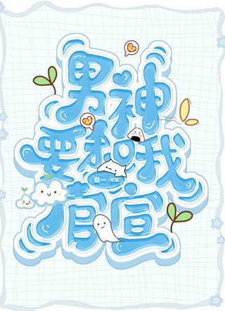 男神要和我官宣小说