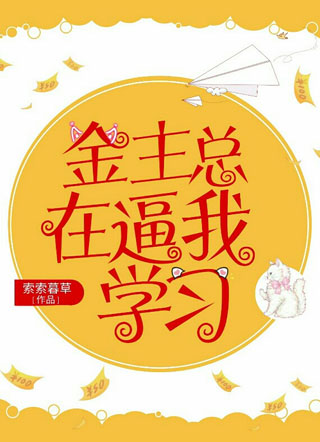 金主总在逼我学习小说
