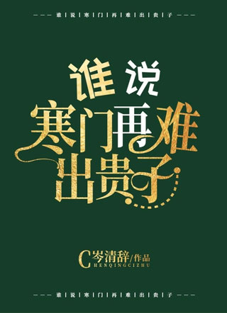 谁说寒门再难出贵子？小说