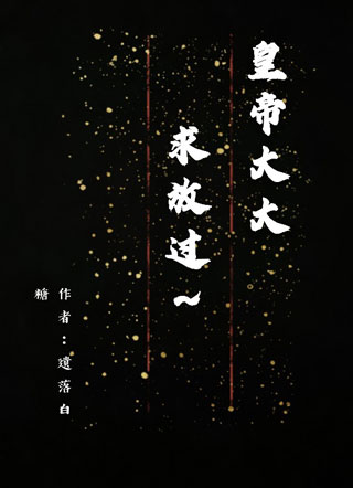 皇帝大大，求放过~小说