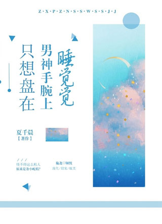 只想盘在男神手腕上睡觉觉小说