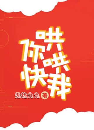 你快哄哄我小说