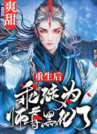 野荆重生后乖徒为师尊黑化了小说