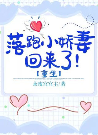 落跑小娇妻回来了！【重生】小说