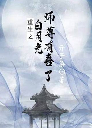 重生之白月光师尊有喜了小说