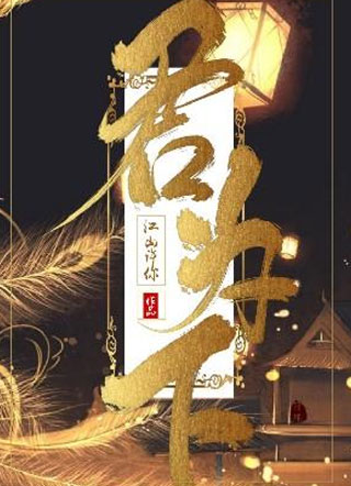 君为下白子安小说