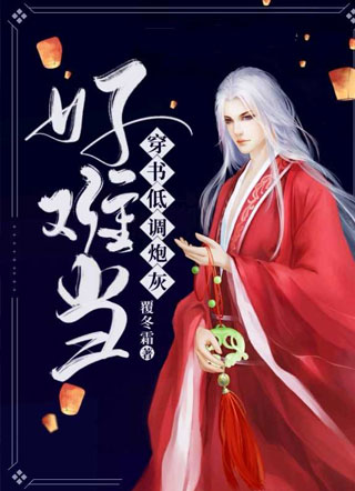 【穿书】低调炮灰好难当小说