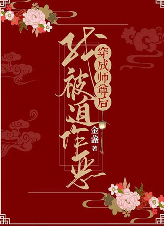 穿成师尊后我被迫作恶小说