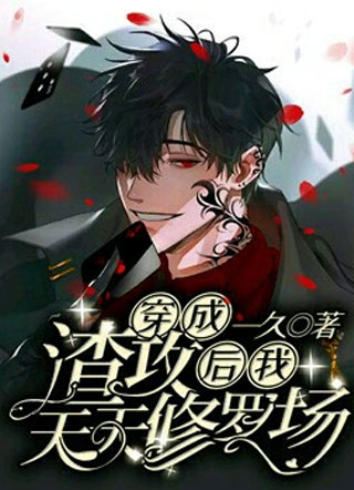 【娱乐圈】穿成渣攻后我天天修罗场小说