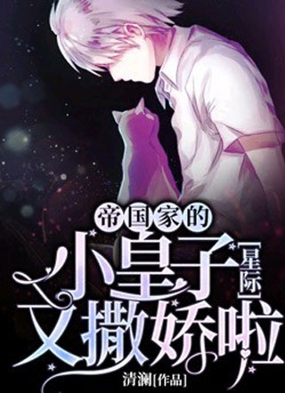 帝国的小皇子又撒娇啦小说