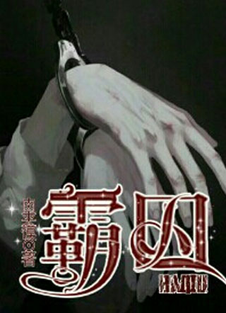 霸囚肉夹馍小说