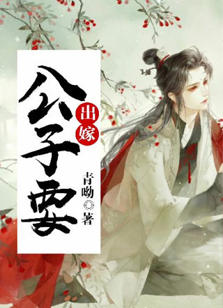公子要出嫁小说